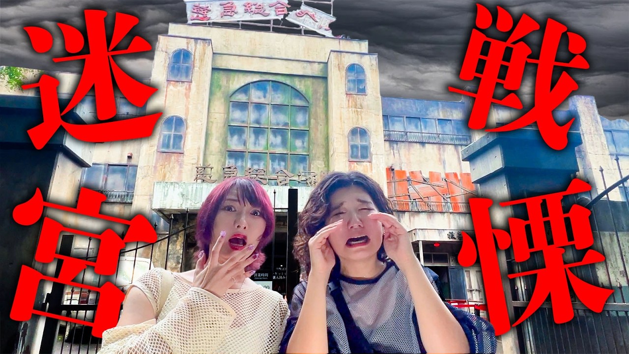 【大絶叫】日本一怖い、出ると噂のお化け屋敷にりっちゃんと入ったら体に異常が…【戦慄迷宮】