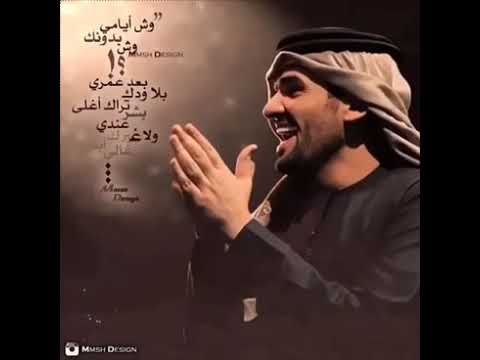 وش ايامي بدونك وش بعد عمري بلاودك