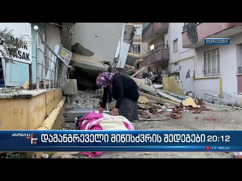 დამანგრეველი მიწისძვრის შედეგები