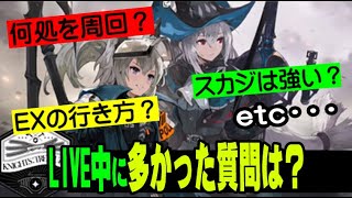 【アークナイツ-「騎兵と狩人」】Live配信で多かったイベントに関する質問！【明日方舟】