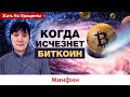 Когда исчезнет биткоин. Какое будущее ждет биткоин?