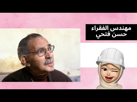 حسن فتحي عبقري مصر ومعماري الفقراء