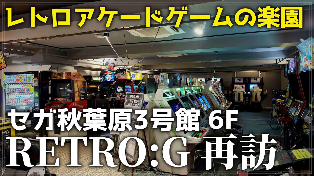 【ゲーセン】 レトロアーケードゲームの楽園！  セガ秋葉原3号館 「RETRO:G」に３年ぶりに再訪！