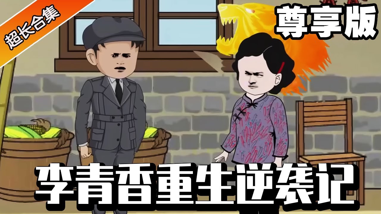 🔥《李青香重生逆袭记》尊享版：上辈子李青香被子女虐待惨死猪圈，重生后化身恶毒母老虎谁闹事锤谁，唯独把善待自己的二儿子一家重上天！#异次元动漫社#穿越