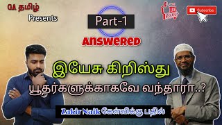 I&C-03 இயேசு கிறிஸ்து யூதர்களுக்காகவே வந்தாரா.?|| Zakir Naik கேள்விக்கு பதில்!