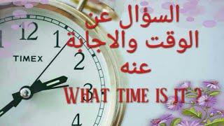 what time is it كيف تسأل عن الوقت و كيف تجيب