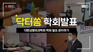 대한성형외과학회 준비 및 발표 영상입니다~ #디바인성형외과 #대한성형외과학회 #학회 #학회발표 #송선호원장