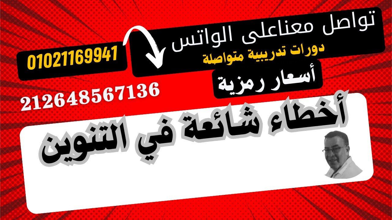 جــ29 سلسلة حقي أتعلم (من أروع حلقات السلسلة .. ما الفرق بين تنوين ( الفتح والكسر والضم ) بكل سهولة