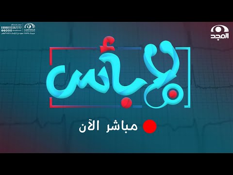 برنامج لابأس | جراحة غضروف الظهر | د. سامي إبراهيم | قناة المجد