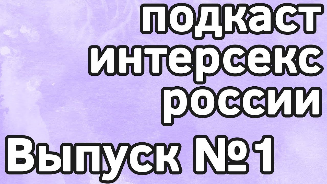 Подкаст Интерсекс России №1 | Intersex Russia russian movie