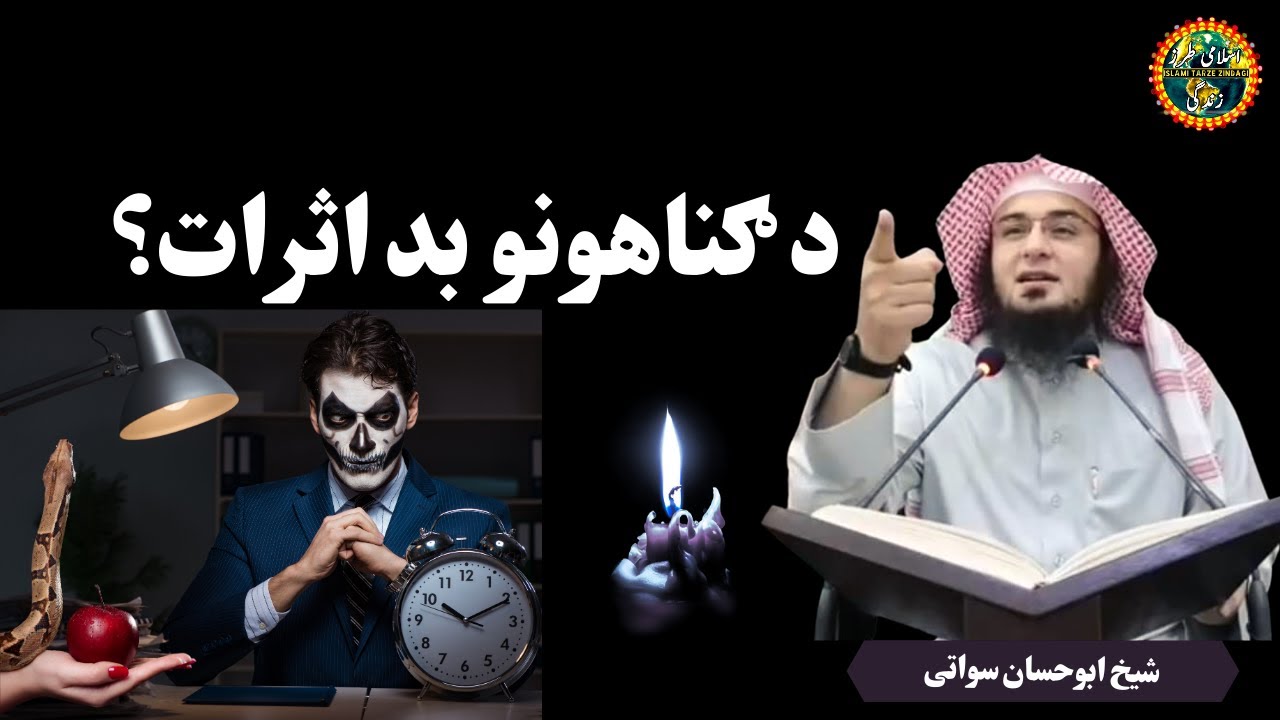 Effects of sins | Gunah Ke Asraat | د ګناھونو بد اثرات؟ | Sheikh Abu Hassaan Swati Pashto Bayan