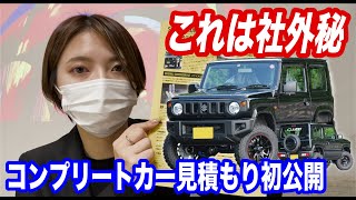 【社外秘暴露】新型ジムニーコンプリートカーの見積もりを値引きも何もかも初めて公開します！