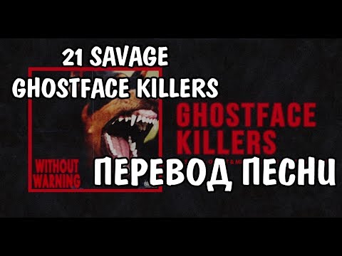 Offset & 21 Savage - Ghostface Killers НА РУССКОМ / РУССКИЕ СУБТИТРЫ / ПЕРЕВОД