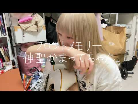 フロントメモリー/神聖かまってちゃん【歌ってみた】