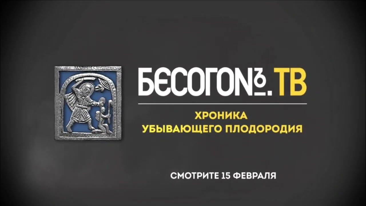 Бесогон TV. Постер. Бесогон логотип. Бесогон заставка. Бесогон плодородия