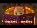 Маша та Ведмідь: Фокус-покус (25 серія) Masha and the Bear