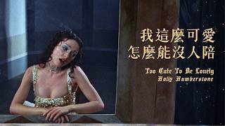 Holly Humberstone - Too Cute To Be Lonely｜我這麼可愛，怎麼能沒人陪｜中文歌詞翻譯