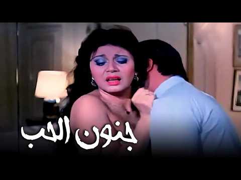 071   فيلم   جنون الحب 1977   بطولة نجلاء فتحي   حسين فهمي   جودة عالية   HD أفضل فيلم سنه   1977