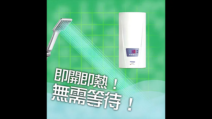 【2021 德国宝《风山水起》新年热水炉 | 热水器升级攻略 - 即热式热水器  | 即热式热水炉 | 特色介绍】 - 天天要闻