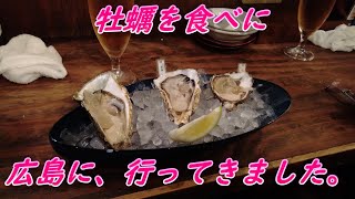 広島へ牡蠣食べに行ってきました。(^^)v