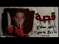 سفاح نابل ضحية أم شيطان ناصر الدامرجي