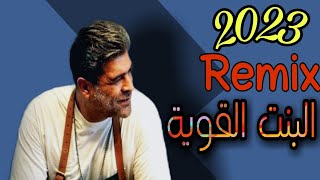 wael kfoury - El Bint El Awiye ( Remix) | وائل كفوري - البنت القوية (ريمكس)