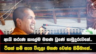 දෙවියෙක් අහපු ප්‍රශ්නෙකට අපූරූ උත්තරයක් දුන් පොඩි හාමුදුරුවො | Ven.Kirulapana Dhammawijaya Thero