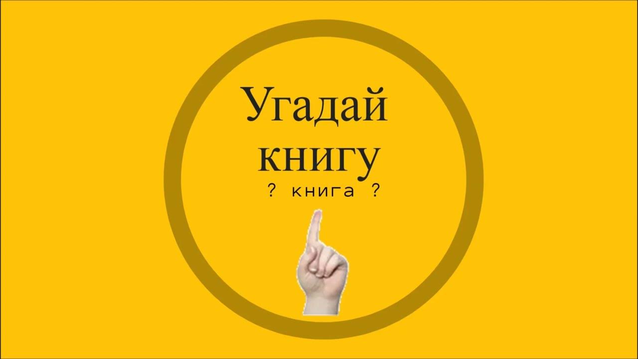 Включи угадай 2024. Угадай книгу. Включи Совенок Угадай книгу. Угадай книгу по цитате.