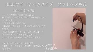 Foula】LEDライトハンディタイプフットペダル式（アーム型） | 業務用