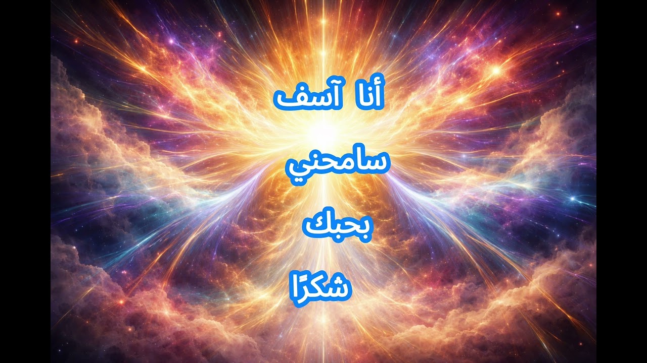 أنا آسف  سامحني  بحبك   شكرًا   Morning Ho’oponopono Chant 430Hz