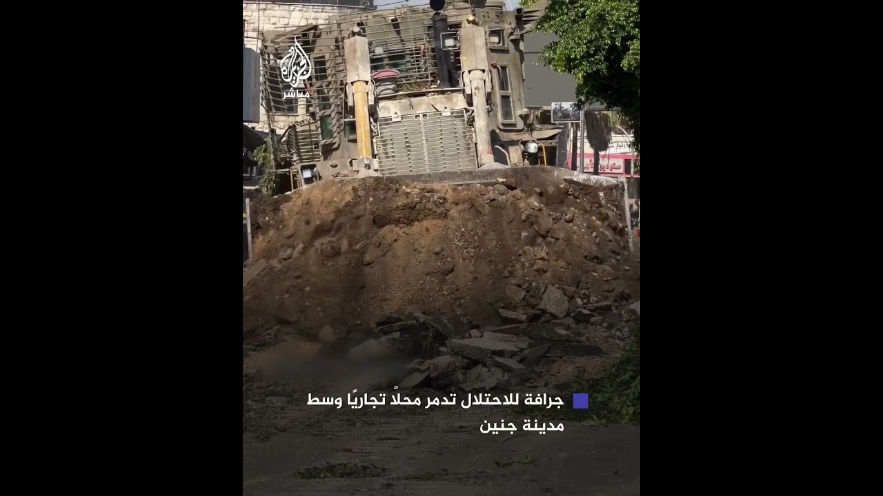 جرافات الاحتلال الإسرائيلي تنفذ عمليات تجريف واسعة وتدمّر محلات تجارية وسط مدينة جنين بالضفة الغربية