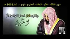 سورة الملك القلم Ø§Ù„ØØ§Ù‚Ø© المعارج Ù†ÙˆØ Ø³Ø¹ÙˆØ¯ الشريم Ù„