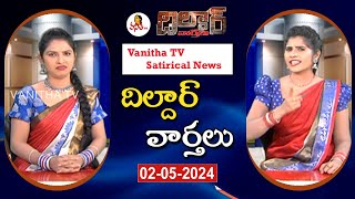 Dildar Varthalu | Satirical News | #dildarvarthalu  | 02-05-2024 | Latest Dildar News | Vanitha TV