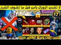 تحذير من الرويال باس اليوم لاتشحن السيزون الجديد قبل ما تشوف الشرح وتندم فيس بنت وبدلة الهائم مجانا 