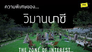 รางวัล Bafta และความพิเศษของ The zone of interest [ Viewfinder : วิมานนาซี ]