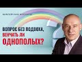 Вопрос без подвоха, венчать ли однополых? / Пастор д-р Отто Вендель / Пастор д-р Отто Вендель