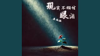 现实不相信眼泪 (伴奏版)