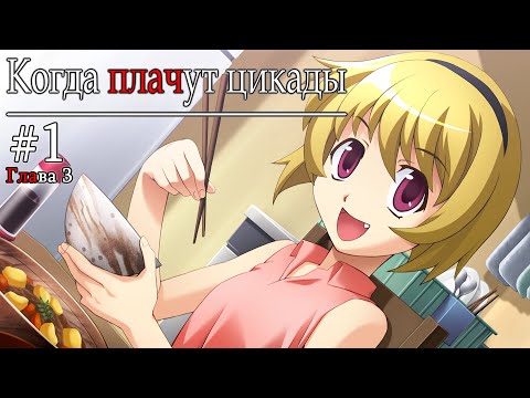 【Higurashi When They Cry Hou - Ch.3 Tatarigoroshi #1】День первый. Глава о Смертоносном Проклятии