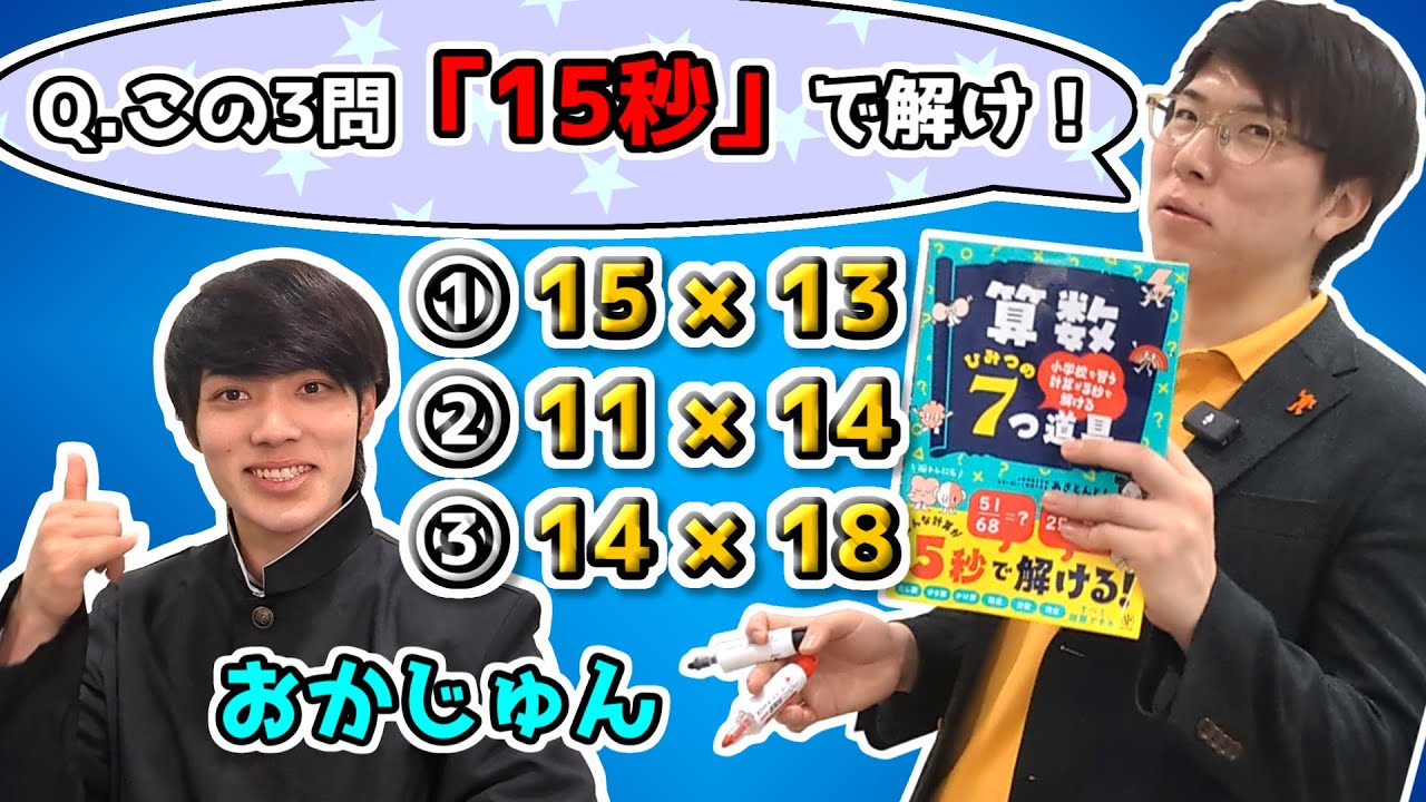 この3問を15秒で解け！～おかじゅんに計算の秘訣を授業してみた