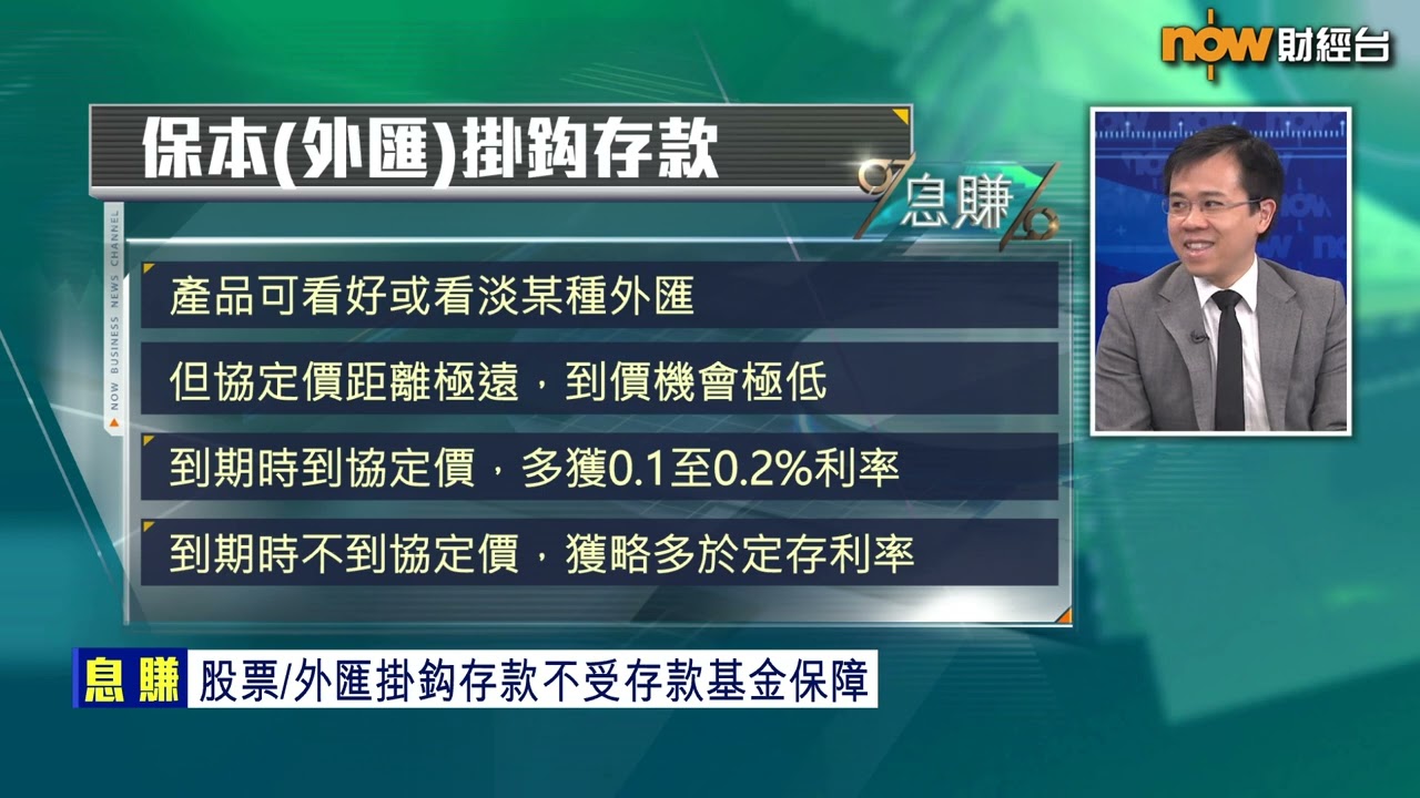 【息賺】股匯掛鈎存款產品 VS 定期存款