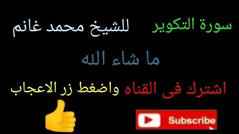 تلاوه لسورة التكوير للشيخ محمد غانم