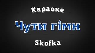 Skofka – Чути гімн / Караоке / Слова пісні