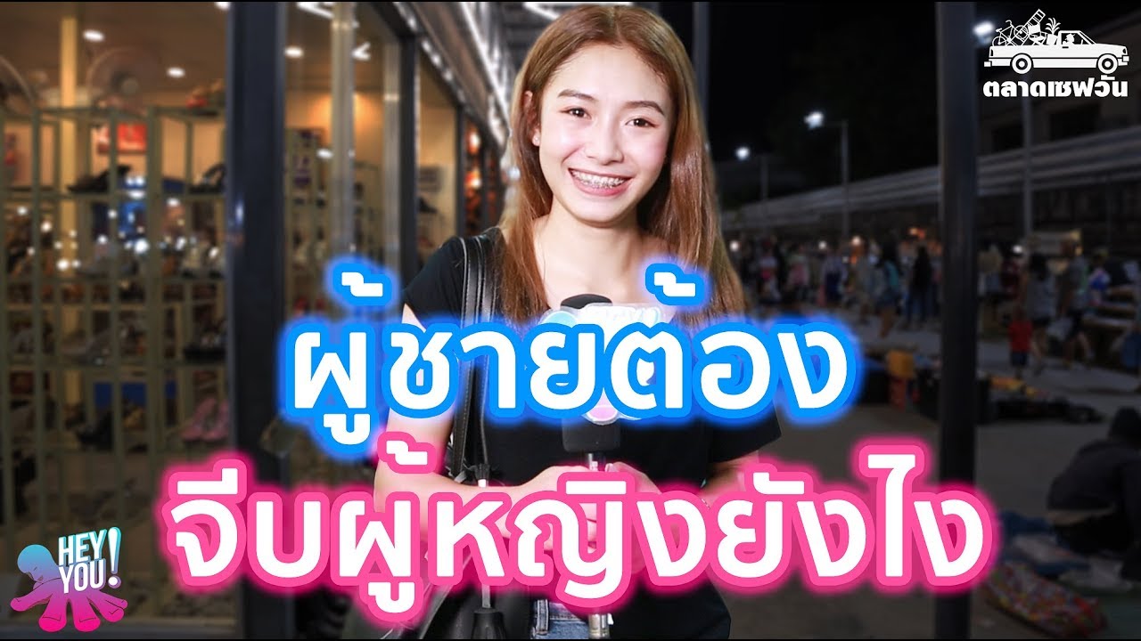 HEYYOU EP.79 ผู้ชายต้องจีบผู้หญิงยังไง? SaveoneKorat