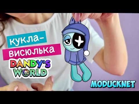 ДЕЛАЕМ ПОДВЕСНУЮ КУКЛУ ИЗ БУМАГИ / МИР ДЕНДИ / РОБЛОКС