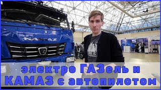 Электро ГАЗель и КАМАЗ с автопилотом