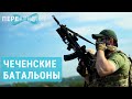 Чеченцы, воюющие на стороне Украины  | ПЕРЕКРЕСТОК