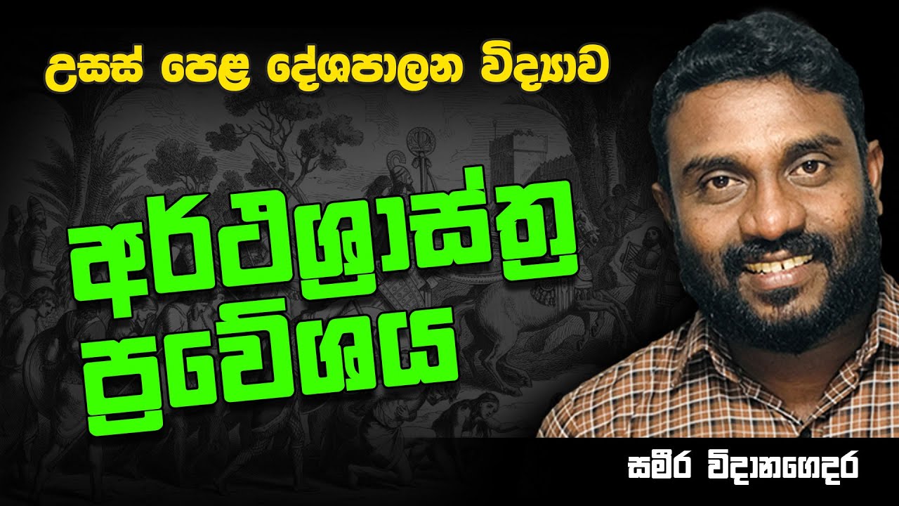 උසස් පෙළ | දේශපාලන විද්‍යාව | අර්ථශ්‍රාස්ත්‍ර ප්‍රවේශය || A/L Political Science | A L | A.L|