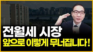 전월세 시장 앞으로 이렇게 무너집니다!