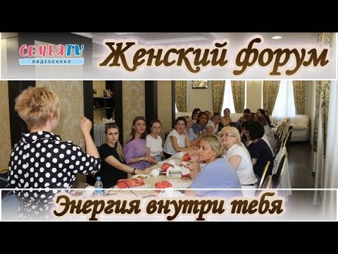 СемьяTV|Женские секреты на форуме в Темиртау|2019