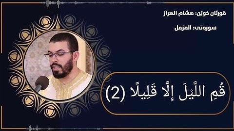 سورة المزمل | الشيخ هشام الهزاز